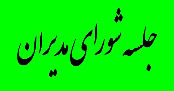 اولین جلسه شورای مدیران در سال جدید برگزار گردید.